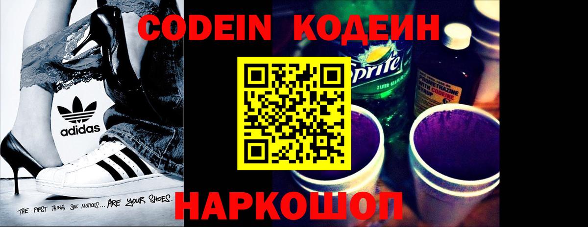 Кодеин Purple Drank Рязань